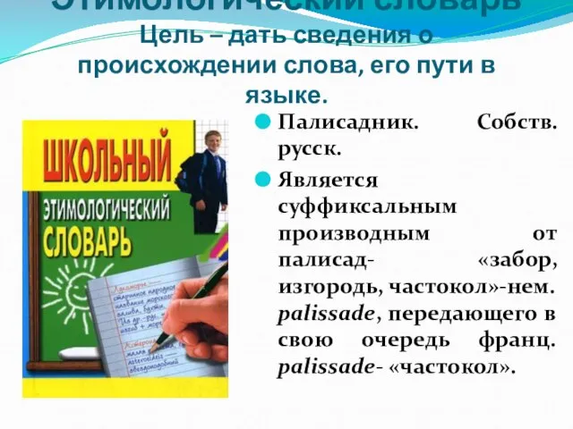 Этимологический словарь Цель – дать сведения о происхождении слова, его пути