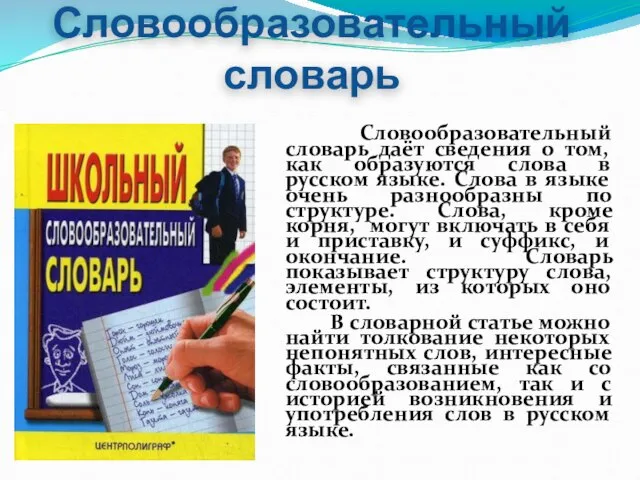 Словообразовательный словарь Словообразовательный словарь даёт сведения о том, как образуются слова