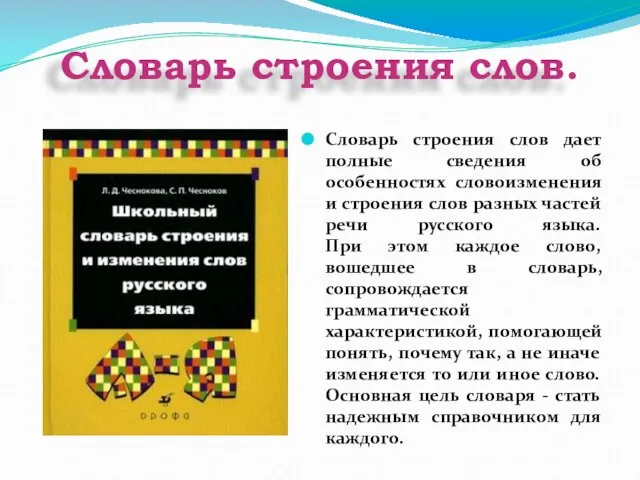 Словарь строения слов. Словарь строения слов дает полные сведения об особенностях