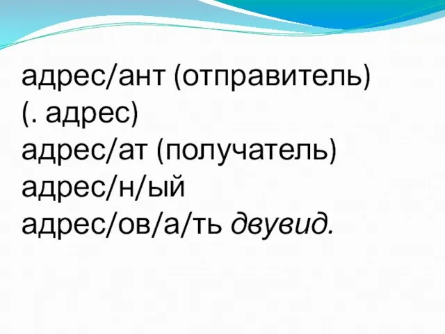 адрес/ант (отправитель) (. адрес) адрес/ат (получатель) адрес/н/ый адрес/ов/а/ть двувид.