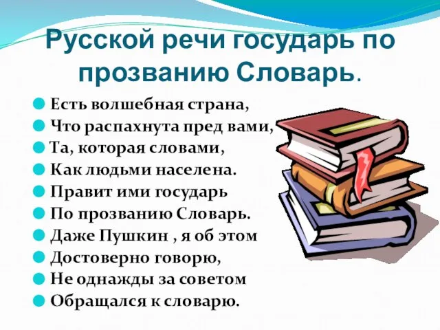 Русской речи государь по прозванию Словарь. Есть волшебная страна, Что распахнута