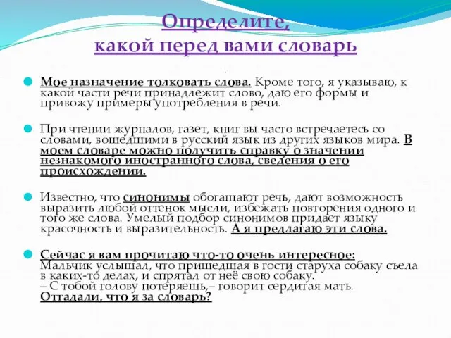 Определите, какой перед вами словарь . Мое назначение толковать слова. Кроме