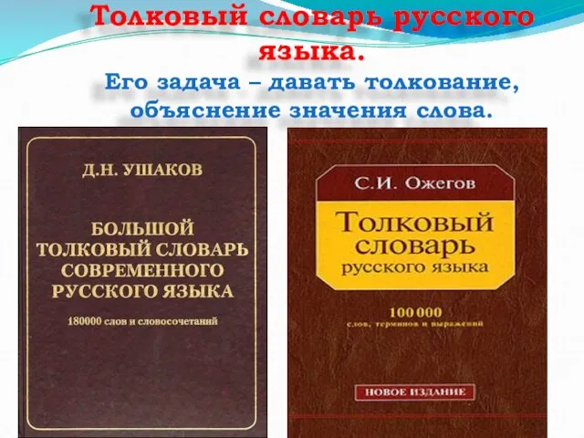 Толковый словарь русского языка. Его задача – давать толкование, объяснение значения слова.