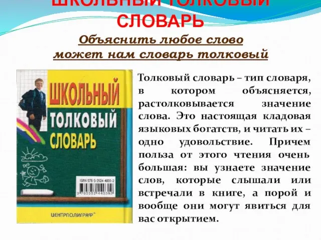 ШКОЛЬНЫЙ ТОЛКОВЫЙ СЛОВАРЬ Объяснить любое слово может нам словарь толковый Толковый