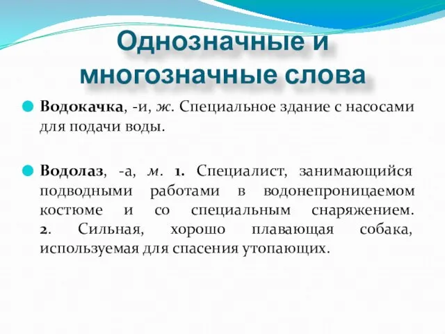 Однозначные и многозначные слова Водокачка, -и, ж. Специальное здание с насосами