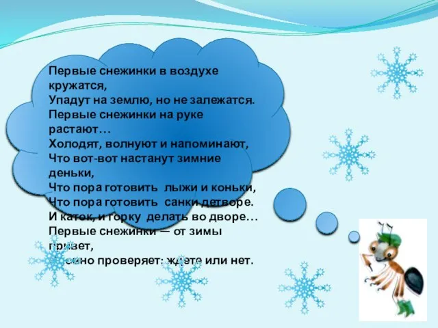 Первые снежинки в воздухе кружатся, Упадут на землю, но не залежатся.