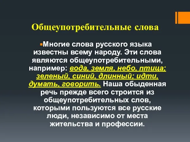 Общеупотребительные слова Многие слова русского языка известны всему народу. Эти слова