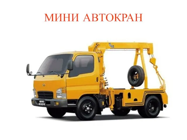 МИНИ АВТОКРАН