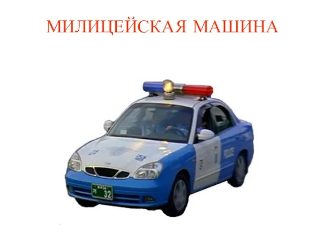 МИЛИЦЕЙСКАЯ МАШИНА