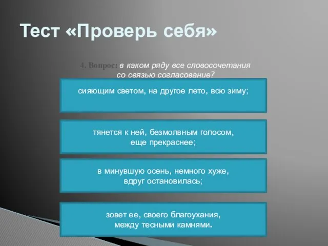 Тест «Проверь себя» 4. Вопрос: в каком ряду все словосочетания со