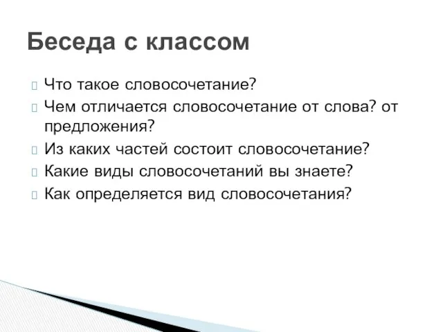 Что такое словосочетание? Чем отличается словосочетание от слова? от предложения? Из