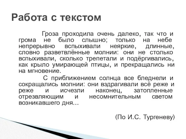 Гроза проходила очень далеко, так что и грома не было слышно;