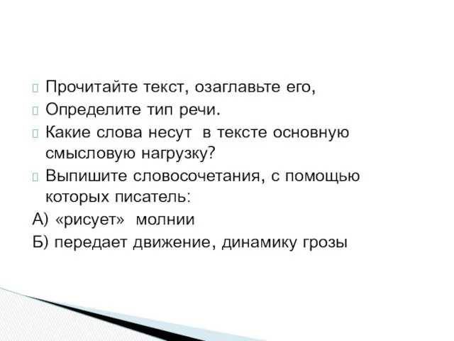 Прочитайте текст, озаглавьте его, Определите тип речи. Какие слова несут в