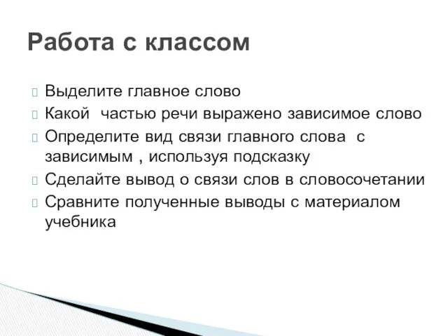 Выделите главное слово Какой частью речи выражено зависимое слово Определите вид