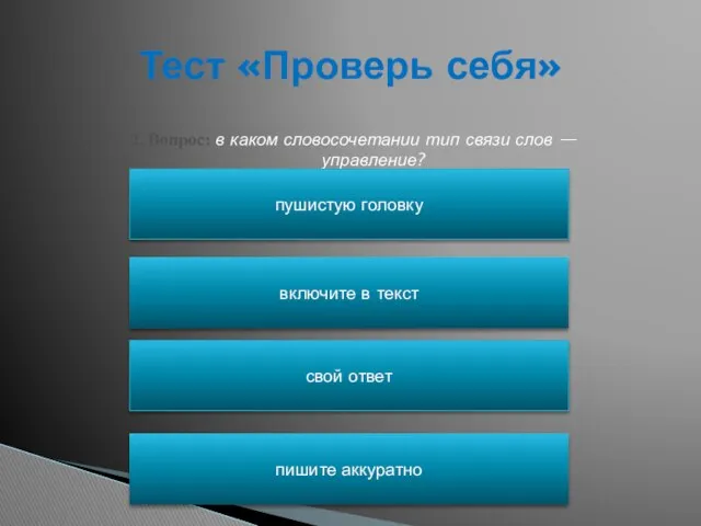 Тест «Проверь себя» 2. Вопрос: в каком словосочетании тип связи слов