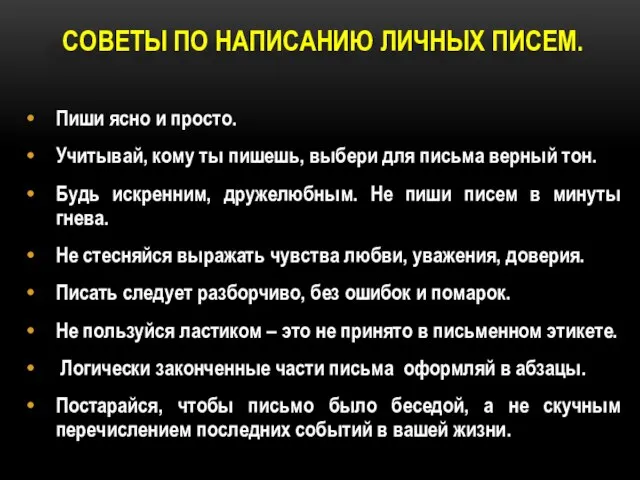 советы по написанию личных писем. Пиши ясно и просто. Учитывай, кому