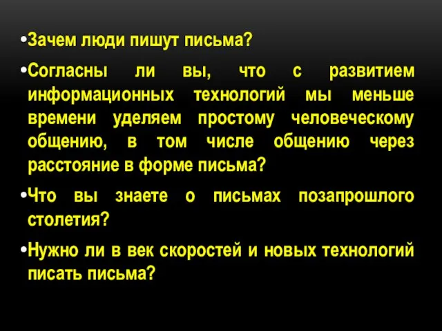 Зачем люди пишут письма? Согласны ли вы, что с развитием информационных