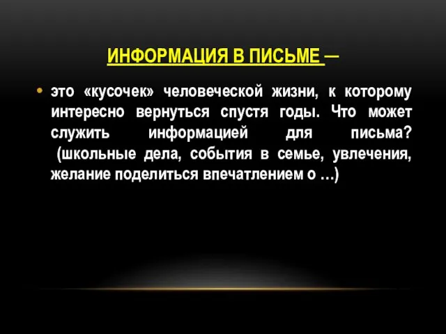 Информация в письме ─ это «кусочек» человеческой жизни, к которому интересно