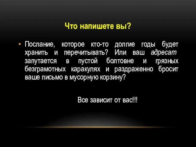 Что напишете вы? Послание, которое кто-то долгие годы будет хранить и