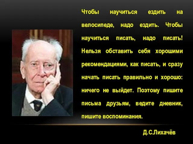 Чтобы научиться ездить на велосипеде, надо ездить. Чтобы научиться писать, надо