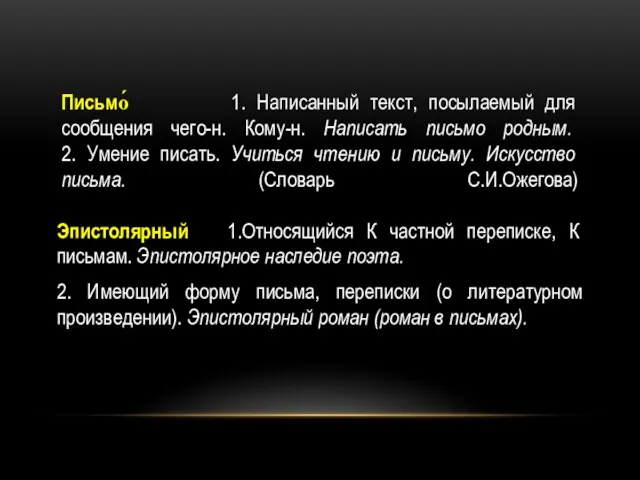 Письмо́ 1. Написанный текст, посылаемый для сообщения чего-н. Кому-н. Написать письмо