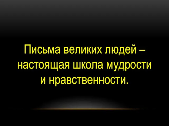 Письма великих людей – настоящая школа мудрости и нравственности.