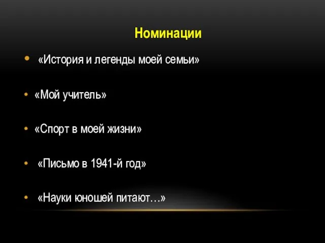 Номинации «История и легенды моей семьи» «Мой учитель» «Спорт в моей