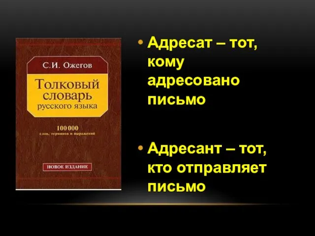 Адресат – тот, кому адресовано письмо Адресант – тот, кто отправляет письмо