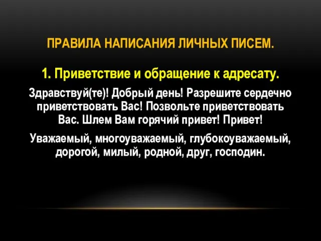 Правила написания личных писем. 1. Приветствие и обращение к адресату. Здравствуй(те)!