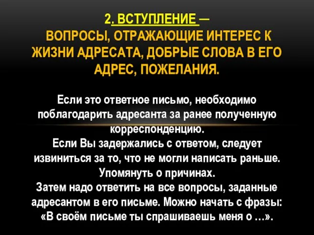 Если это ответное письмо, необходимо поблагодарить адресанта за ранее полученную корреспонденцию.