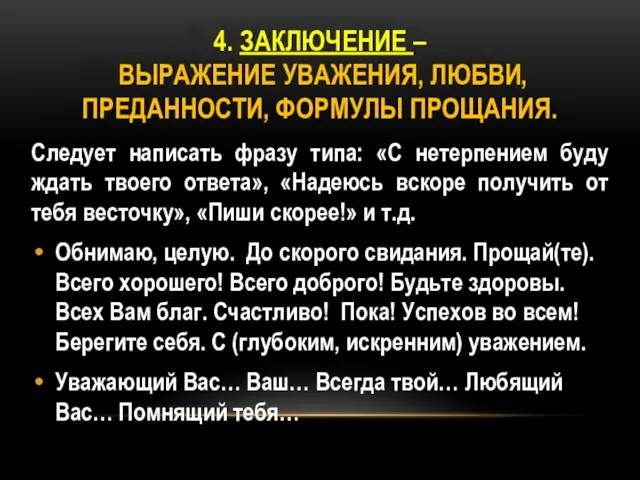 4. Заключение – выражение уважения, любви, преданности, формулы прощания. Следует написать