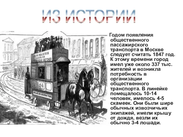 Годом появления общественного пассажирского транспорта в Москве следует считать 1847 год.