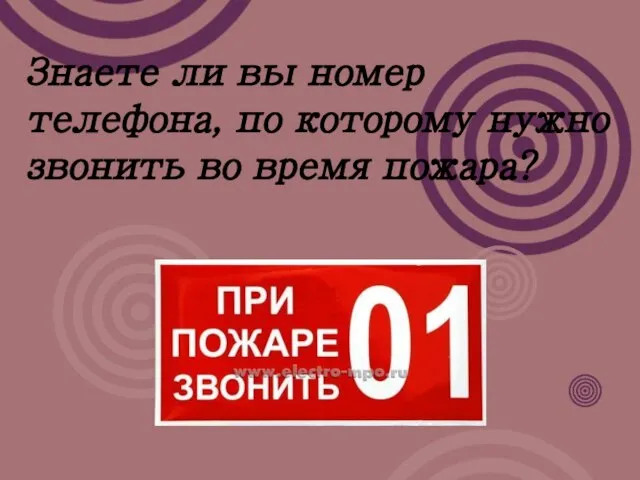 Знаете ли вы номер телефона, по которому нужно звонить во время пожара?