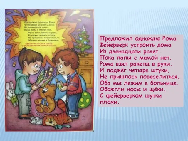 Предложил однажды Рома Фейерверк устроить дома Из двенадцати ракет. Пока папы