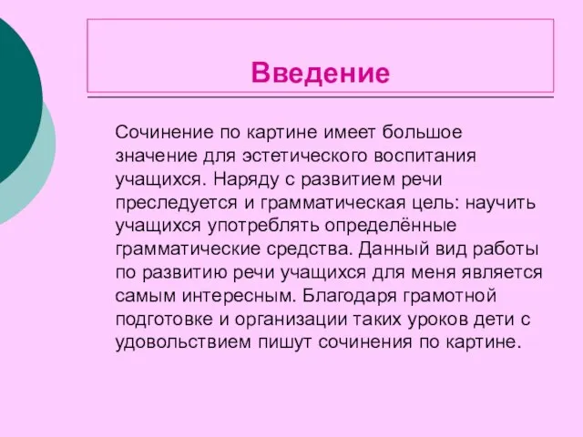 Введение Сочинение по картине имеет большое значение для эстетического воспитания учащихся.