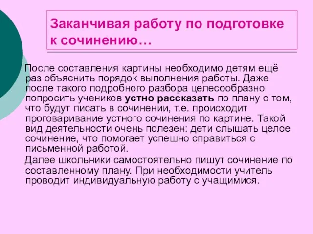 Заканчивая работу по подготовке к сочинению… После составления картины необходимо детям