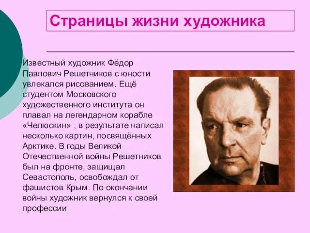 Страницы жизни художника Известный художник Фёдор Павлович Решетников с юности увлекался