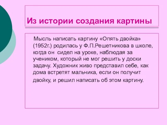 Из истории создания картины Мысль написать картину «Опять двойка» (1952г.) родилась