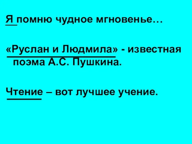 Я помню чудное мгновенье… «Руслан и Людмила» - известная поэма А.С.