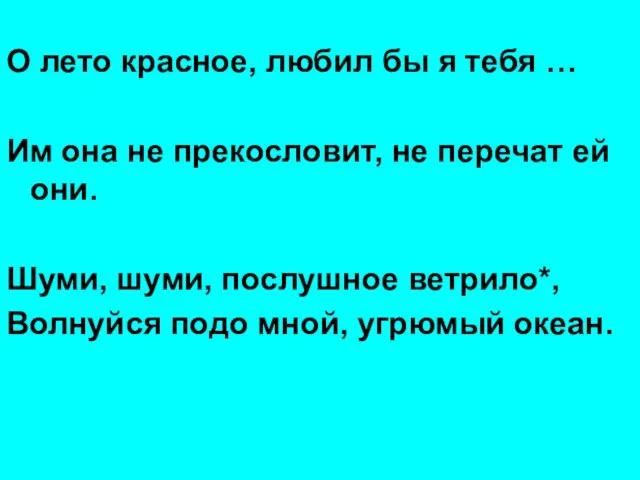 О лето красное, любил бы я тебя … Им она не