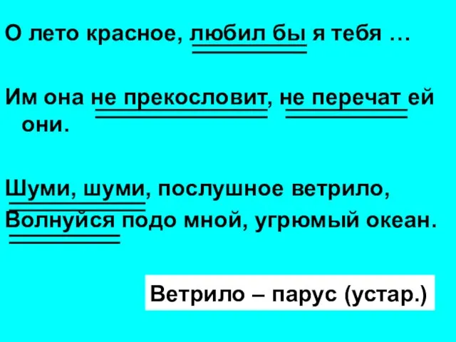 О лето красное, любил бы я тебя … Им она не