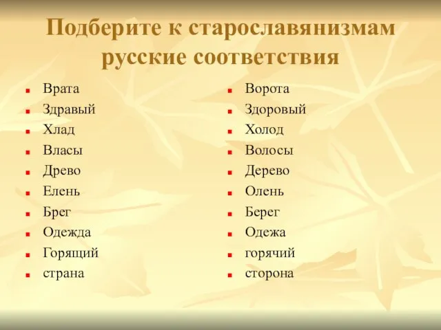 Подберите к старославянизмам русские соответствия Врата Здравый Хлад Власы Древо Елень