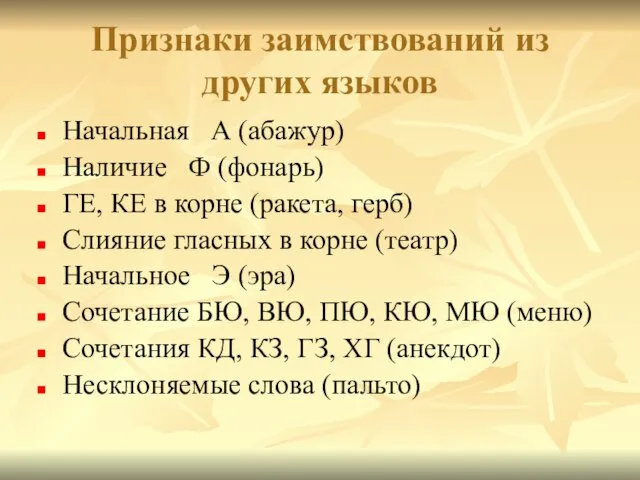 Признаки заимствований из других языков Начальная А (абажур) Наличие Ф (фонарь)