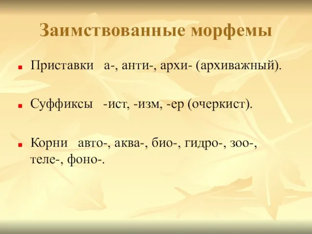 Заимствованные морфемы Приставки а-, анти-, архи- (архиважный). Суффиксы -ист, -изм, -ер