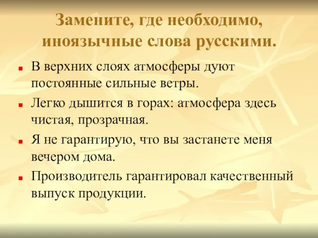 Замените, где необходимо, иноязычные слова русскими. В верхних слоях атмосферы дуют