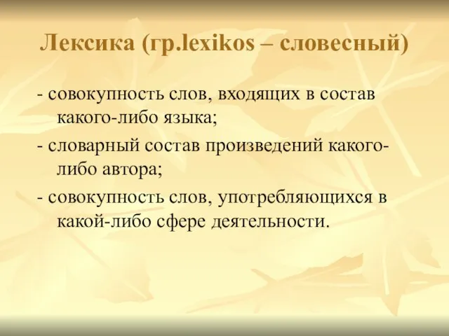 Лексика (гр.lexikos – словесный) - совокупность слов, входящих в состав какого-либо