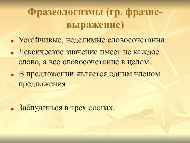 Фразеологизмы (гр. фразис- выражение) Устойчивые, неделимые словосочетания. Лексическое значение имеет не