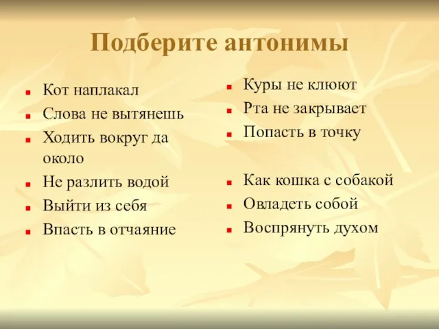 Подберите антонимы Кот наплакал Слова не вытянешь Ходить вокруг да около