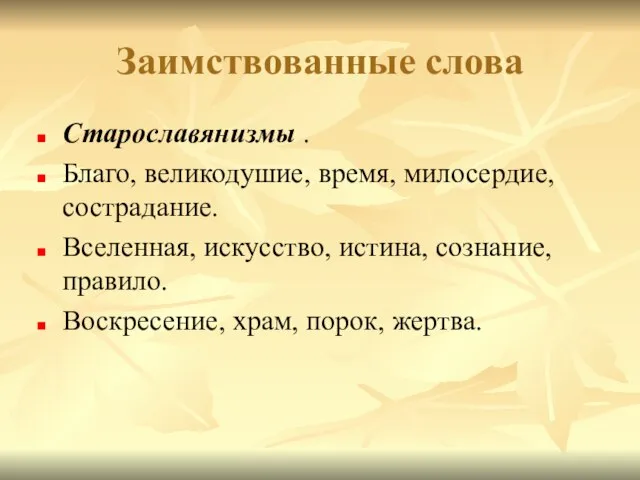 Заимствованные слова Старославянизмы . Благо, великодушие, время, милосердие, сострадание. Вселенная, искусство,