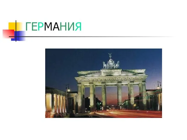 ГЕРМАНИЯ